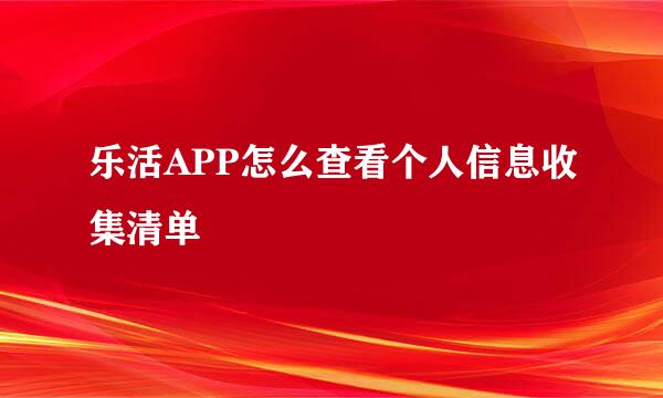 乐活APP怎么查看个人信息收集清单