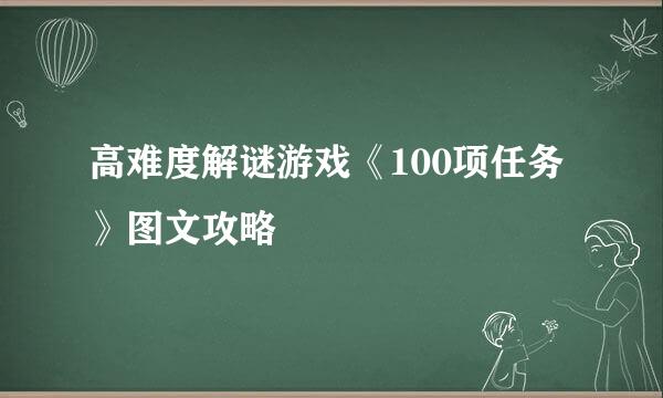 高难度解谜游戏《100项任务》图文攻略