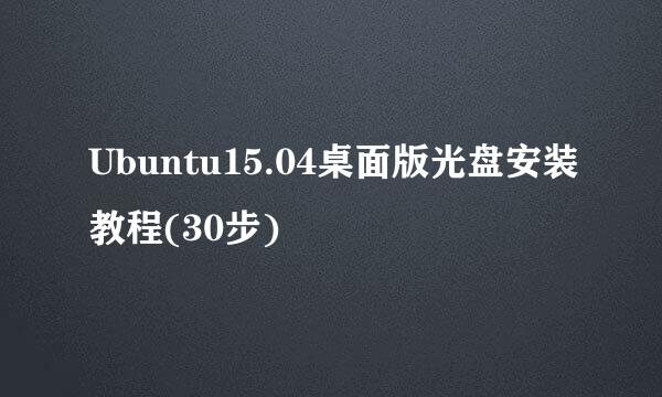 Ubuntu15.04桌面版光盘安装教程(30步)