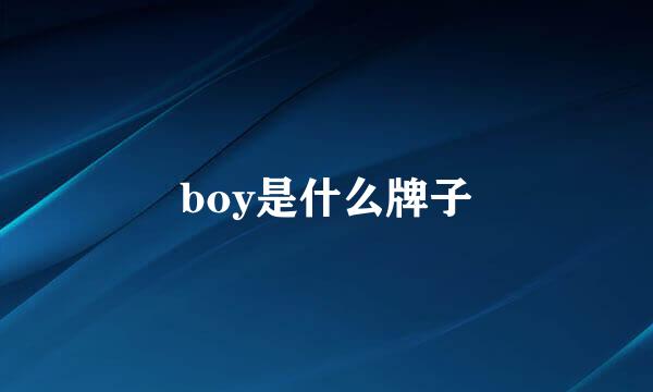 boy是什么牌子