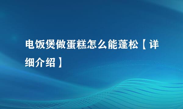 电饭煲做蛋糕怎么能蓬松【详细介绍】