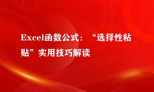 Excel函数公式：“选择性粘贴”实用技巧解读