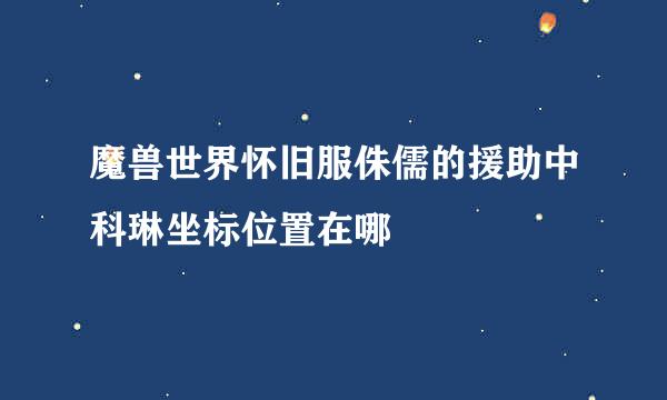 魔兽世界怀旧服侏儒的援助中科琳坐标位置在哪