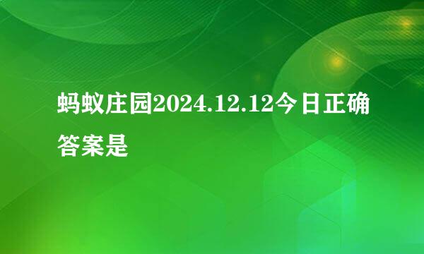 蚂蚁庄园2024.12.12今日正确答案是