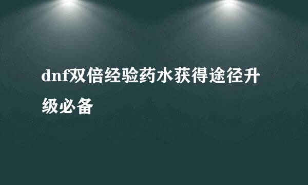 dnf双倍经验药水获得途径升级必备