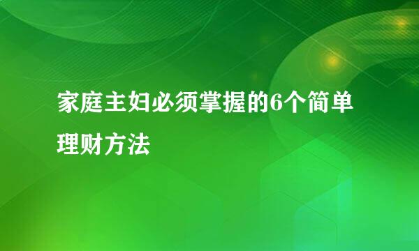 家庭主妇必须掌握的6个简单理财方法