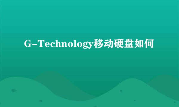 G-Technology移动硬盘如何