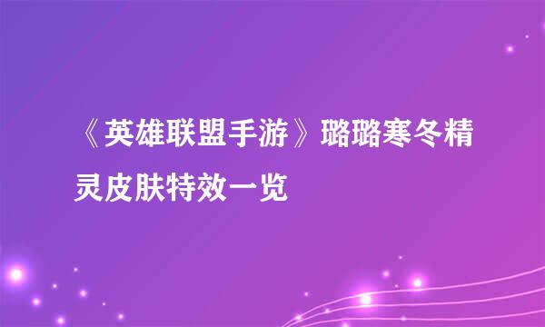 《英雄联盟手游》璐璐寒冬精灵皮肤特效一览