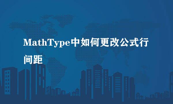 MathType中如何更改公式行间距