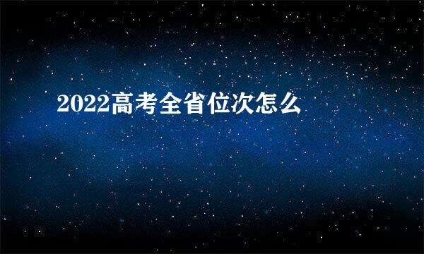 2022高考全省位次怎么査