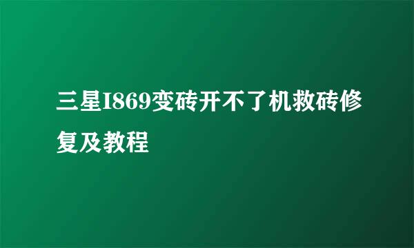 三星I869变砖开不了机救砖修复及教程