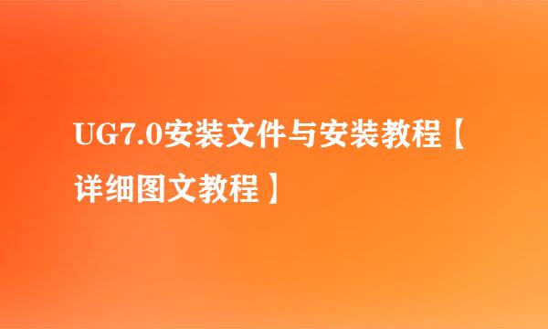 UG7.0安装文件与安装教程【详细图文教程】