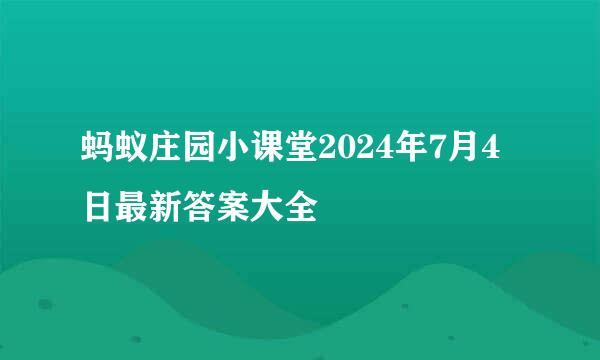 蚂蚁庄园小课堂2024年7月4日最新答案大全