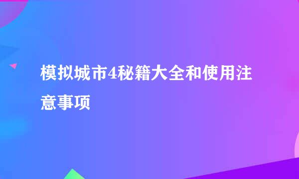 模拟城市4秘籍大全和使用注意事项