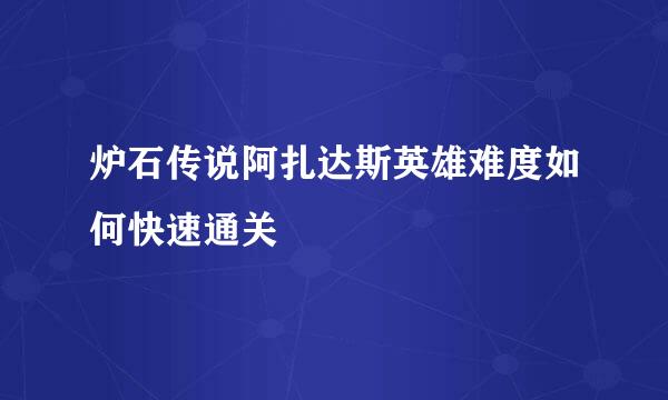 炉石传说阿扎达斯英雄难度如何快速通关