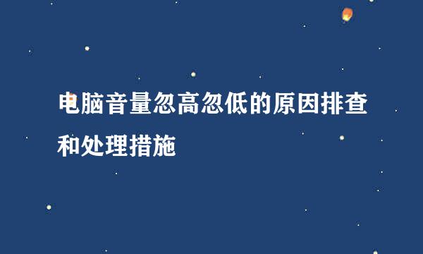 电脑音量忽高忽低的原因排查和处理措施