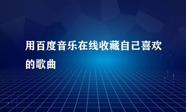 用百度音乐在线收藏自己喜欢的歌曲