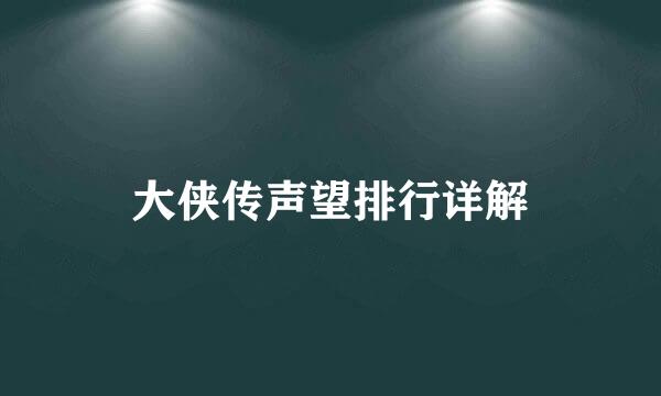 大侠传声望排行详解