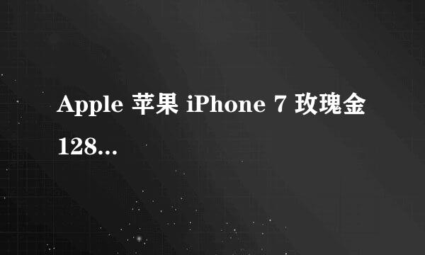 Apple 苹果 iPhone 7 玫瑰金 128G 简单开箱