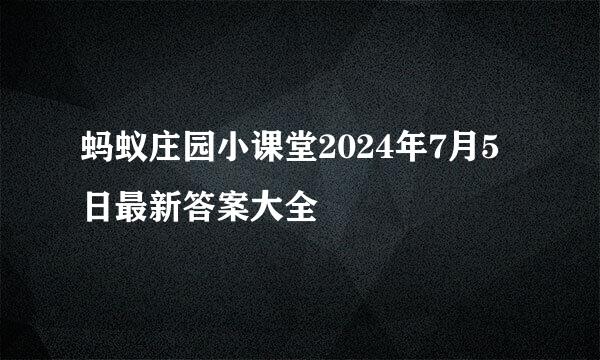 蚂蚁庄园小课堂2024年7月5日最新答案大全