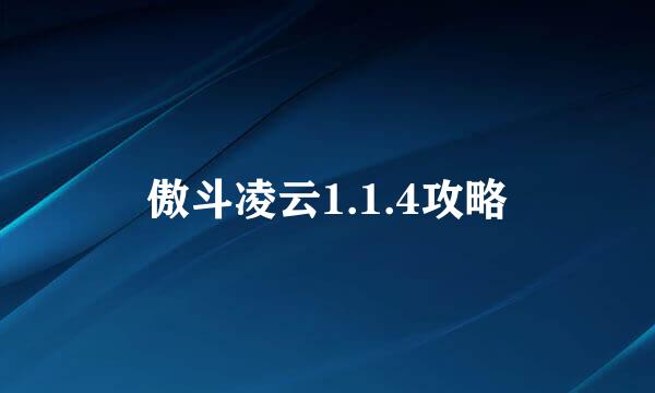 傲斗凌云1.1.4攻略