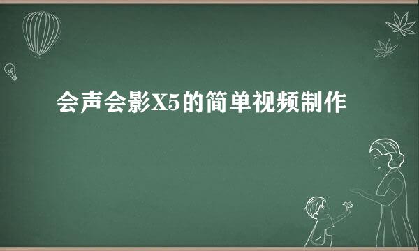 会声会影X5的简单视频制作