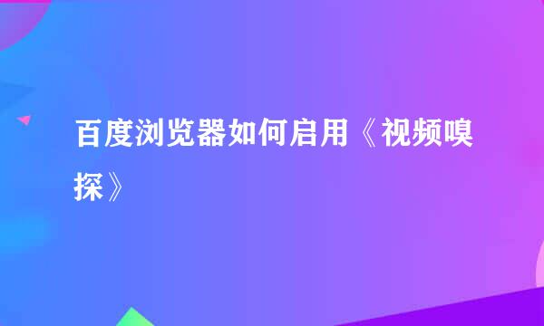 百度浏览器如何启用《视频嗅探》