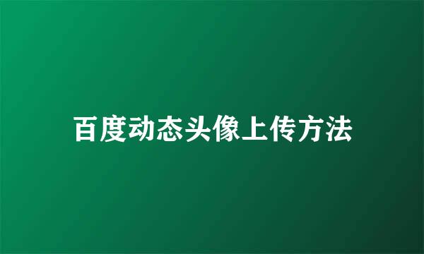 百度动态头像上传方法