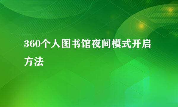 360个人图书馆夜间模式开启方法