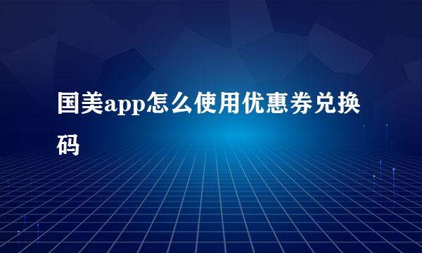 国美app怎么使用优惠券兑换码