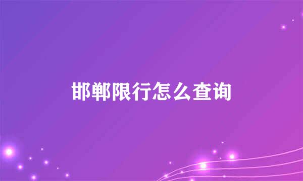 邯郸限行怎么查询