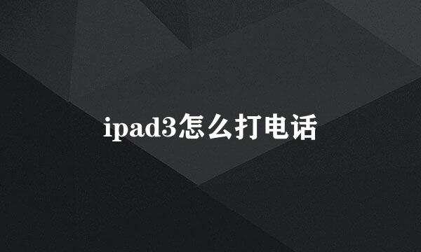 ipad3怎么打电话