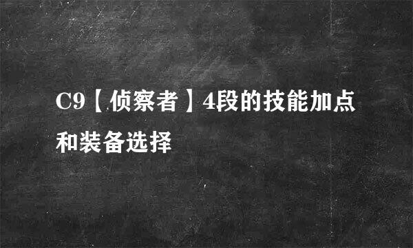 C9【侦察者】4段的技能加点和装备选择