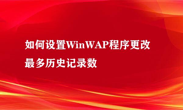 如何设置WinWAP程序更改最多历史记录数