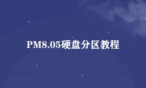 PM8.05硬盘分区教程