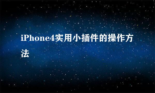 iPhone4实用小插件的操作方法