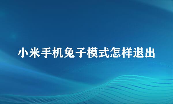 小米手机兔子模式怎样退出