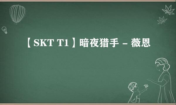 【SKT T1】暗夜猎手 - 薇恩