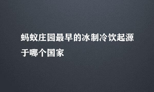 蚂蚁庄园最早的冰制冷饮起源于哪个国家