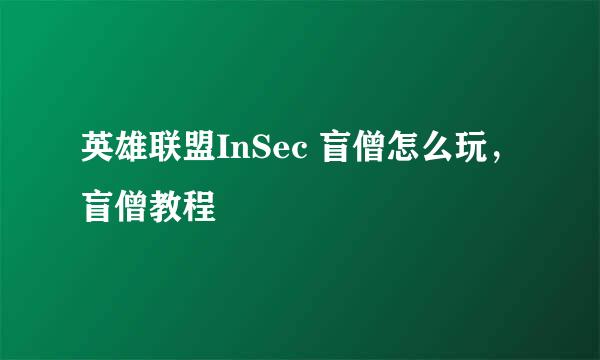 英雄联盟InSec 盲僧怎么玩，盲僧教程