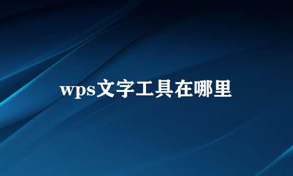 wps文字工具在哪里