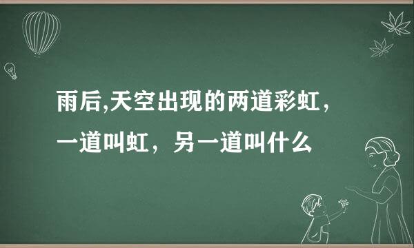 雨后,天空出现的两道彩虹，一道叫虹，另一道叫什么