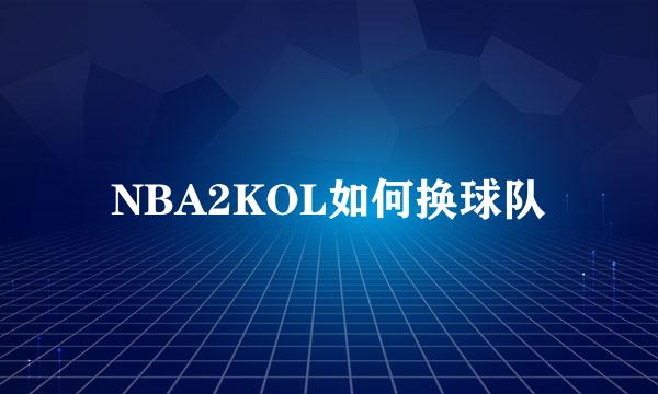 NBA2KOL如何换球队