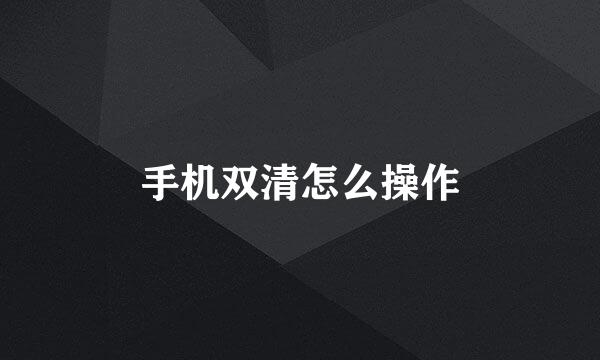 手机双清怎么操作