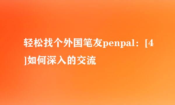 轻松找个外国笔友penpal：[4]如何深入的交流