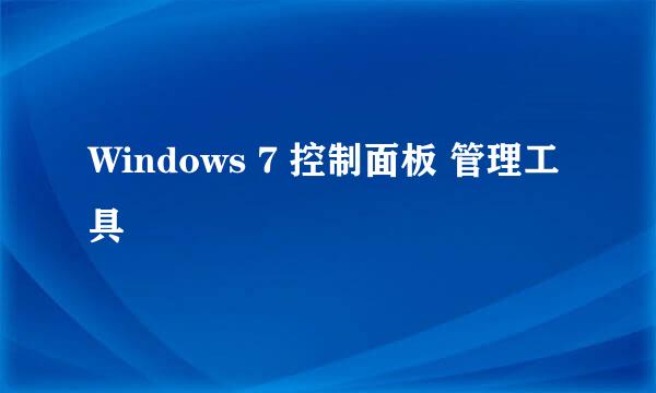 Windows 7 控制面板 管理工具