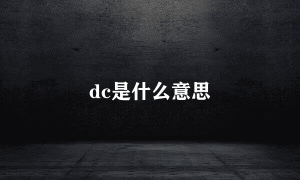 dc是什么意思