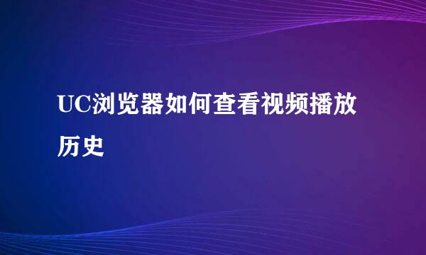 UC浏览器如何查看视频播放历史