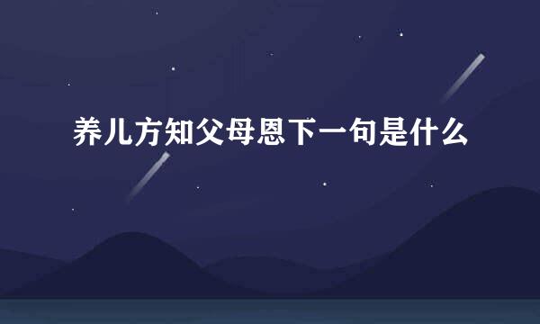 养儿方知父母恩下一句是什么