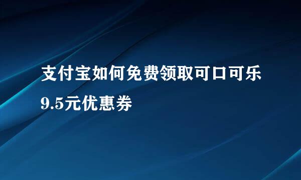 支付宝如何免费领取可口可乐9.5元优惠券